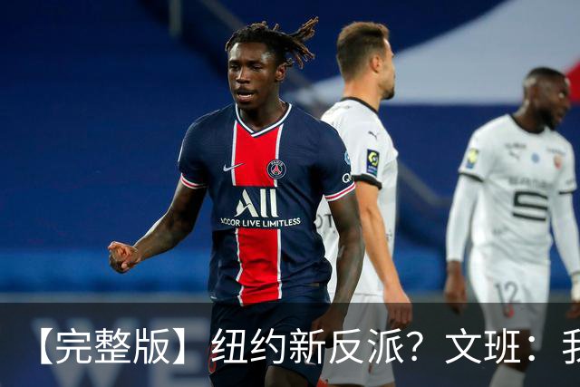 【完整版】纽约新反派？文班：我离特雷·杨的级别还差得远呢