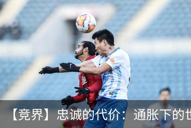 【竞界】忠诚的代价：通胀下的世界杯门票