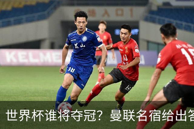 世界杯谁将夺冠？曼联名宿给出答案，葡萄牙无希望，一队有望成黑马