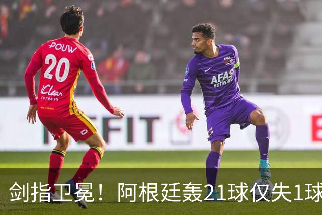 剑指卫冕！阿根廷轰21球仅失1球狂揽7连胜迎世界杯，首战17日9点
