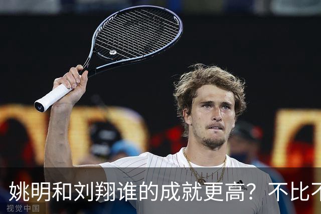 姚明和刘翔谁的成就更高？不比不知道，一比吓一跳！