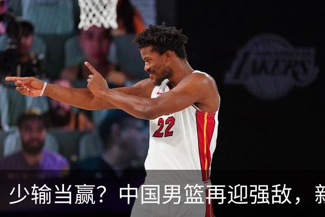 少输当赢？中国男篮再迎强敌，新赛程公布，杨瀚森迎重要大考
