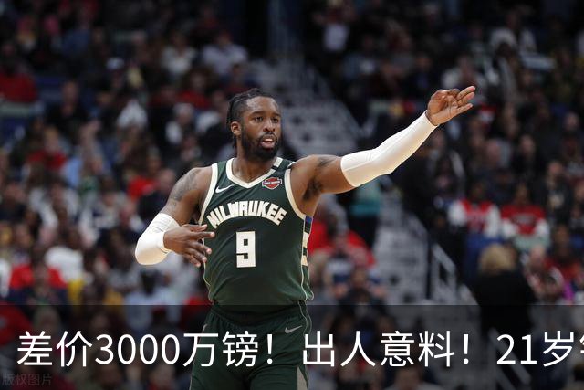 差价3000万镑！出人意料！21岁铁腰逼宫离队曼联交易能否敲定？