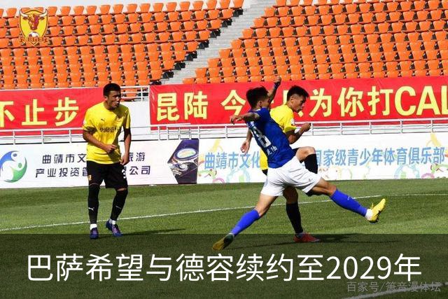 巴萨希望与德容续约至2029年