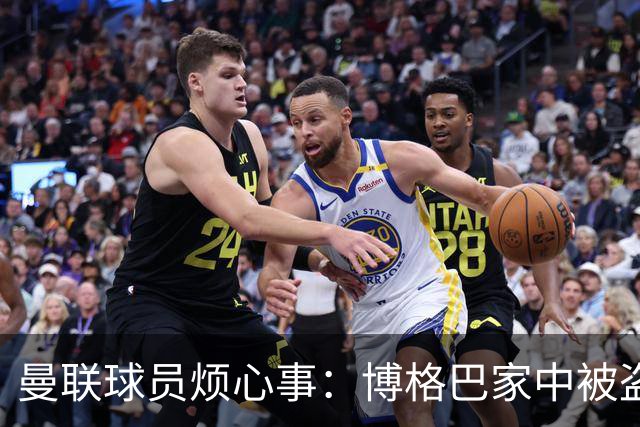 曼联球员烦心事：博格巴家中被盗 拉师傅与球迷冲突