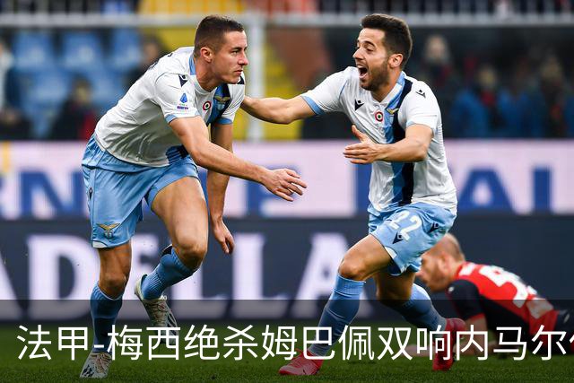 法甲-梅西绝杀姆巴佩双响内马尔传射 巴黎4-3里尔