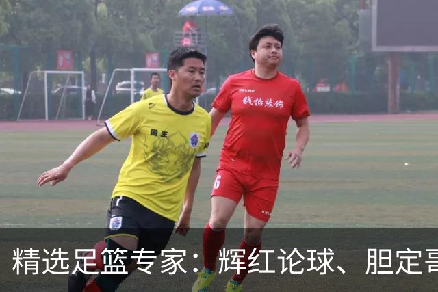 精选足篮专家：辉红论球、胆定哥豪取16连红