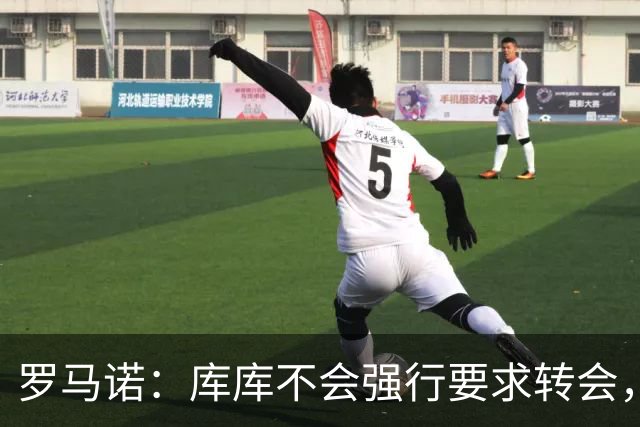 罗马诺：库库不会强行要求转会，但若有好报价世界杯后他可能离队