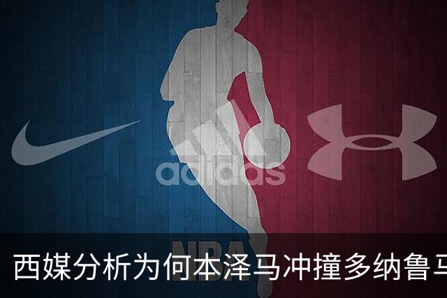 西媒分析为何本泽马冲撞多纳鲁马后进球仍有效