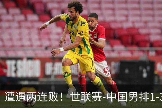 遭遇两连败！世联赛-中国男排1-3乌克兰 13日迎战日本队
