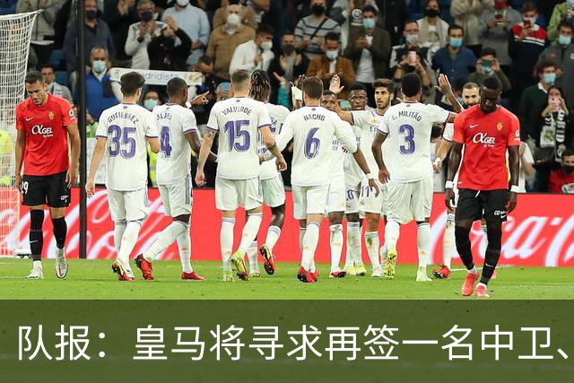 队报：皇马将寻求再签一名中卫、一名左后卫、一到两名中场