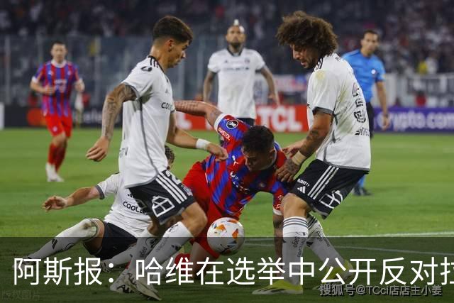阿斯报：哈维在选举中公开反对拉波尔塔，被禁止参加巴萨传奇赛