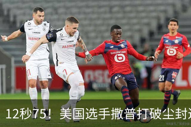 12秒75！美国选手撒普打破尘封近14年的男子110米栏世界纪录