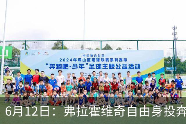 6月12日：弗拉霍维奇自由身投奔西甲无门，索要高薪遭皇马巴萨马竞拒绝