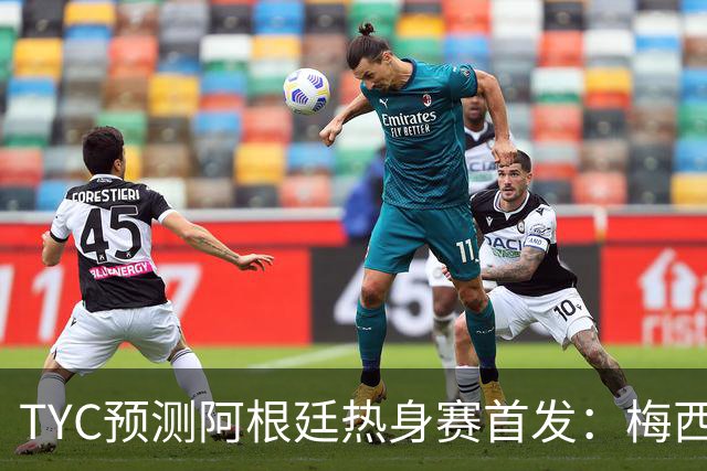 TYC预测阿根廷热身赛首发：梅西、鲁利、罗梅罗、德保罗在列